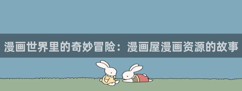 新新漫画好看漫画